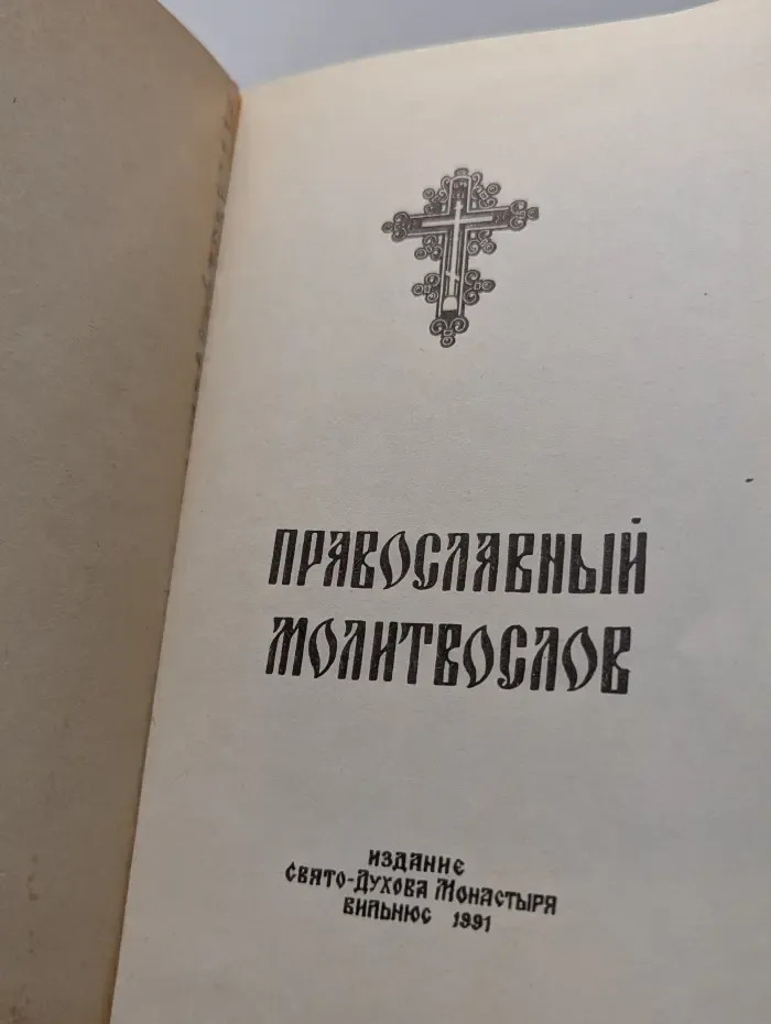 Православный молитвослов
