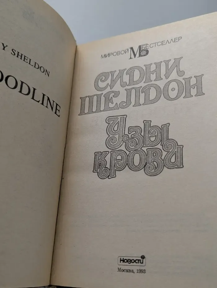 Мировой бестселлер. Узы крови
