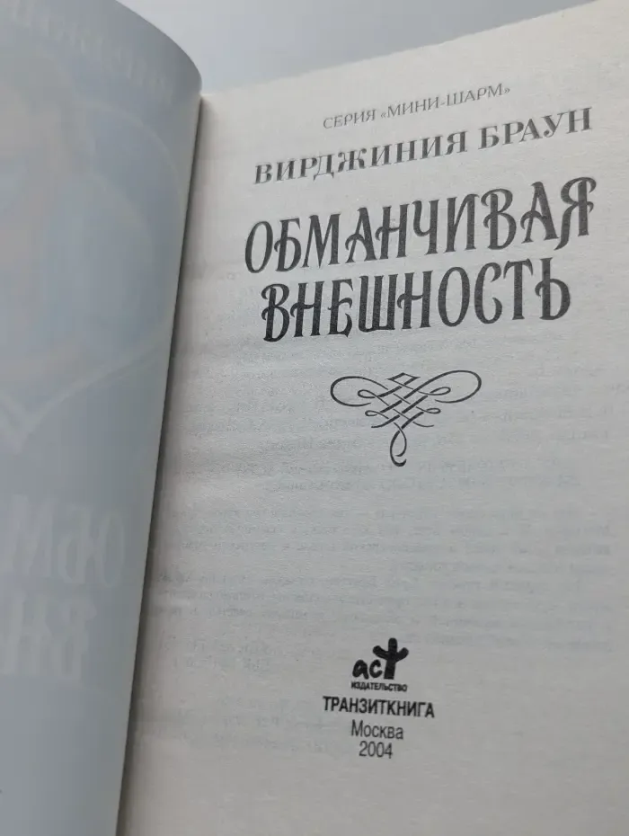 Мини-шарм. Обманчивая внешность