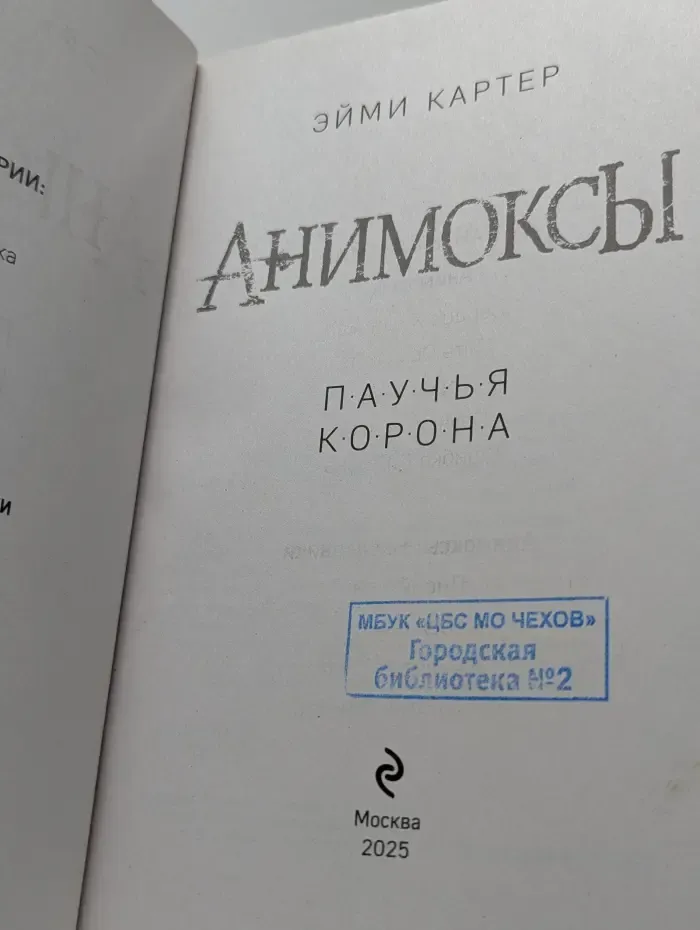 Анимоксы. Паучья корона