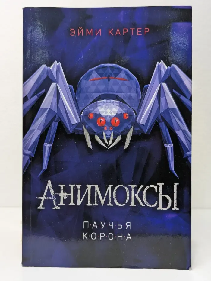 Анимоксы. Паучья корона