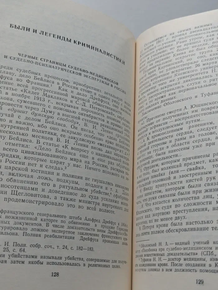 Были и легенды криминалистики