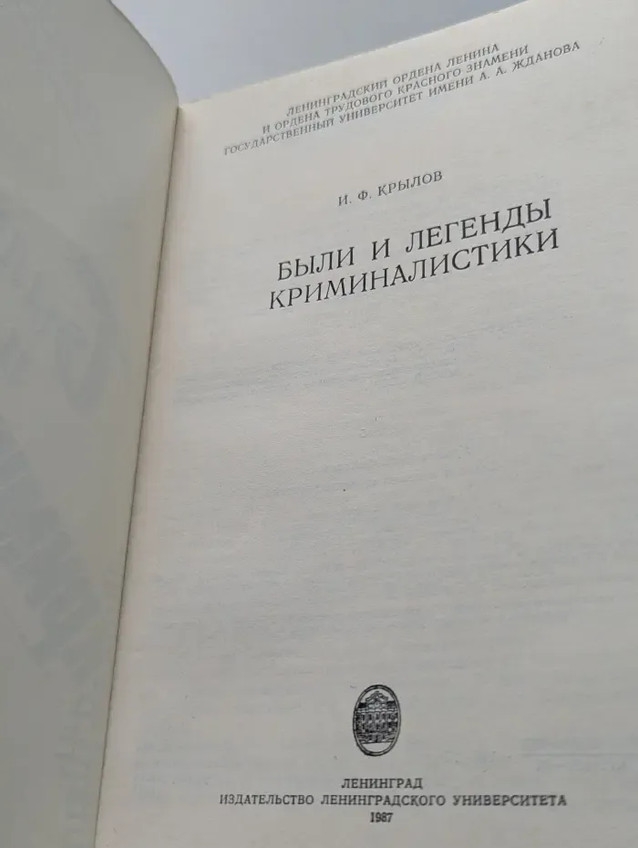 Были и легенды криминалистики