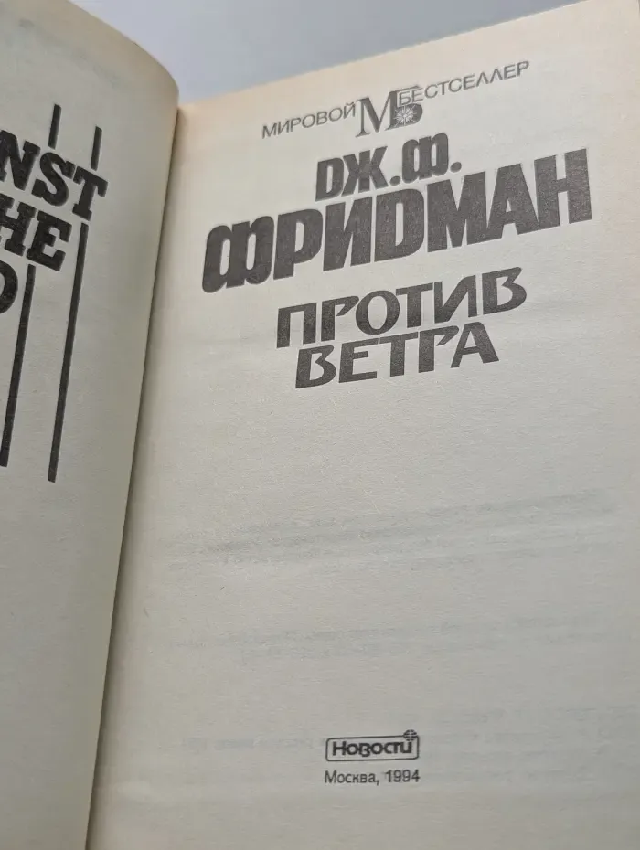 Мировой Бестселлер. Против ветра