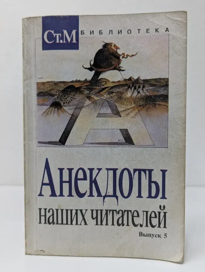 Анекдоты наших читателей. Выпуск № 5