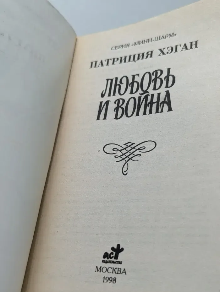 Мини-шарм. Любовь и война
