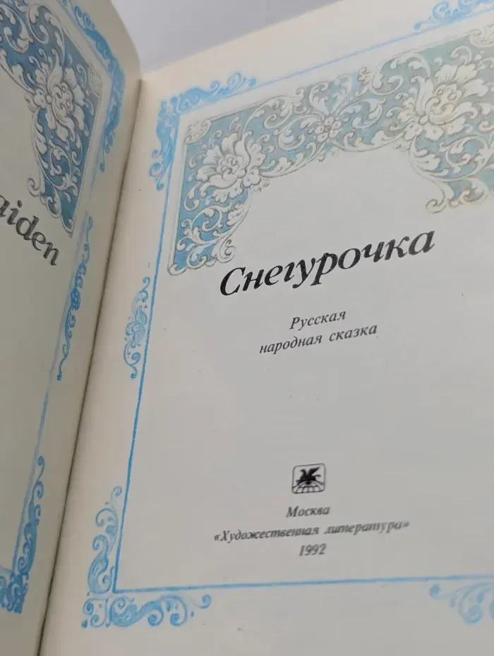 Снегурочка