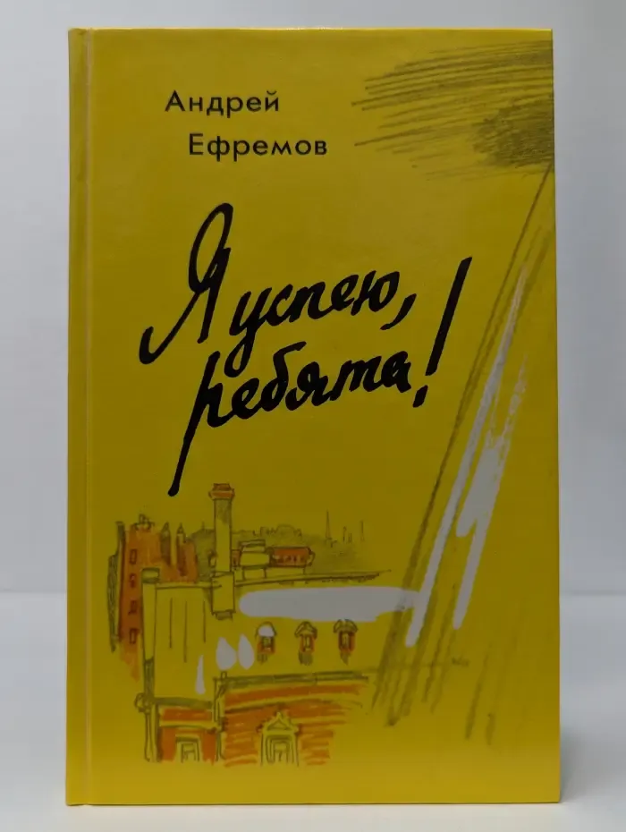 Я успею, ребята!