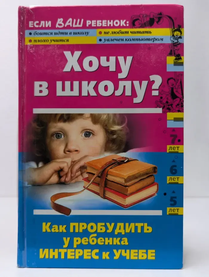 Хочу в школу? Как пробудить у ребенка интерес к учебе