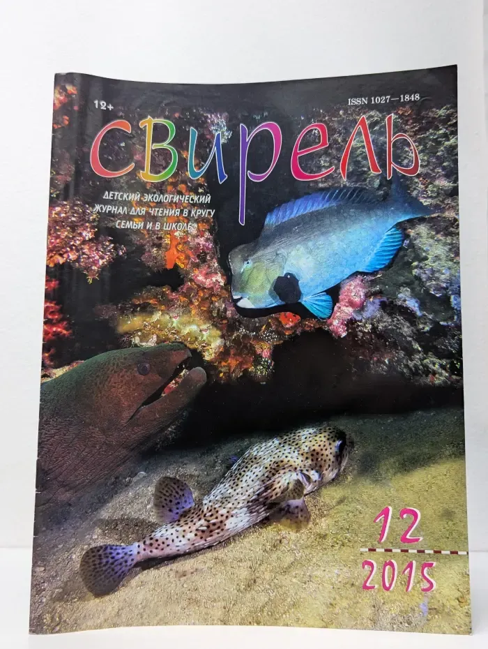 Свирель. Выпуск № 12/2015