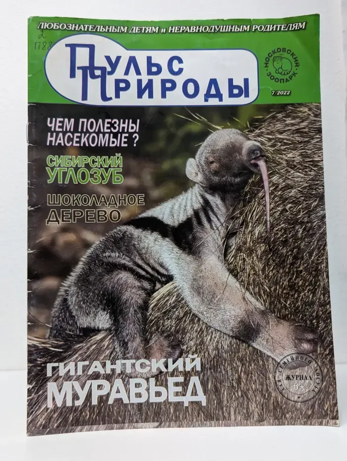 Пульс природы. Выпуск № 7/2022