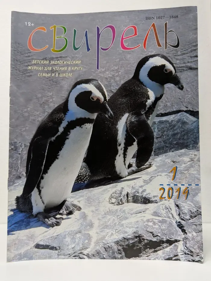 Свирель. Выпуск № 1/2019