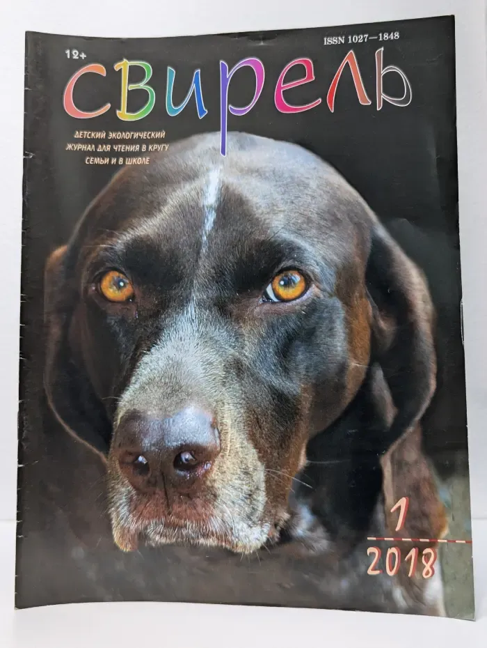 Свирель. Выпуск № 1/2018