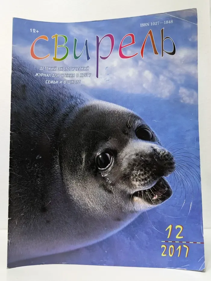 Свирель. Выпуск № 12/2017