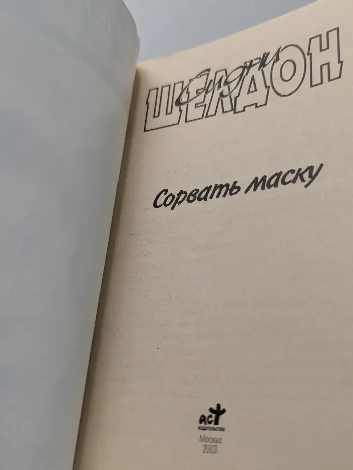 Сорвать маску