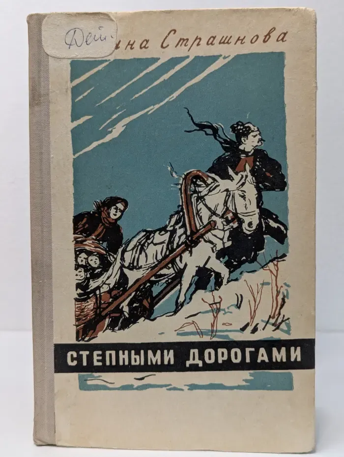 Степными дорогами