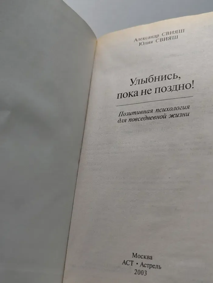 Улыбнись, пока не поздно! Позитивная психология для повседневной жизни