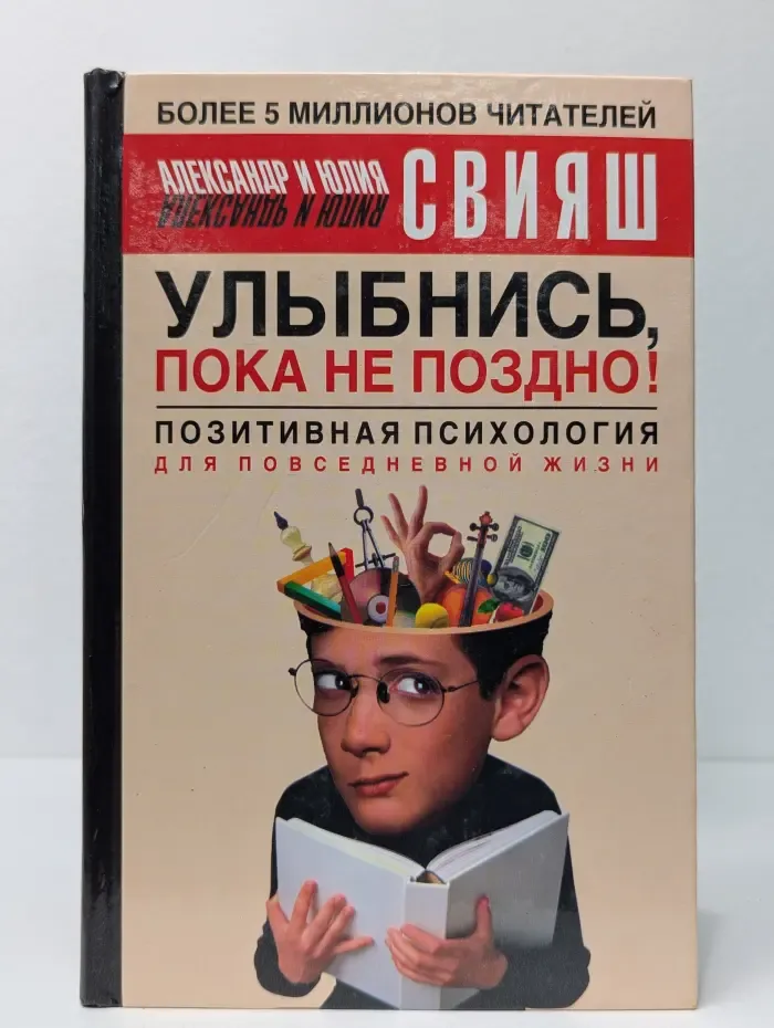 Улыбнись, пока не поздно! Позитивная психология для повседневной жизни