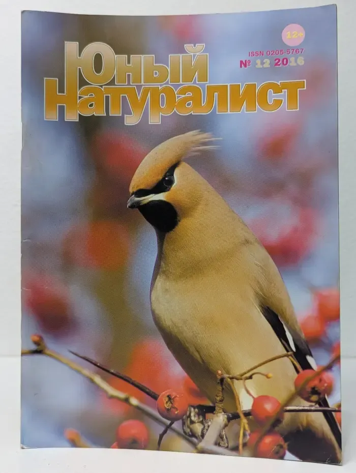 Юный натуралист. Выпуск № 12/2016