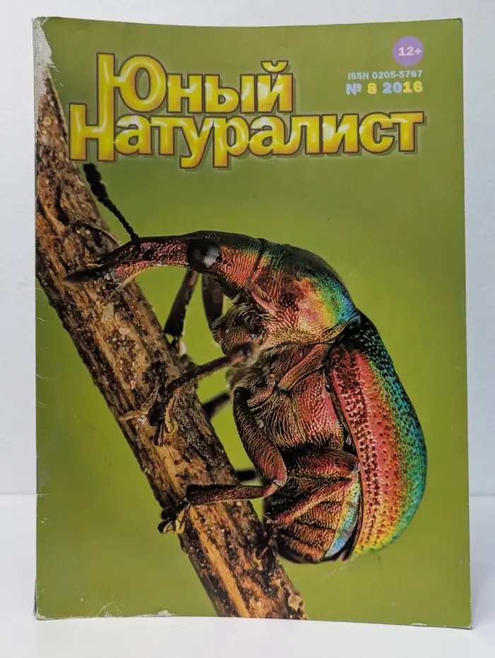 Юный натуралист. Выпуск № 8, 2016