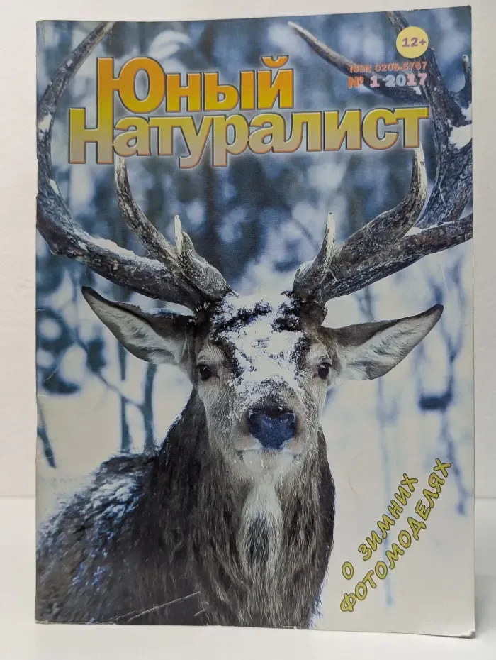 Юный натуралист. Выпуск № 1/2017