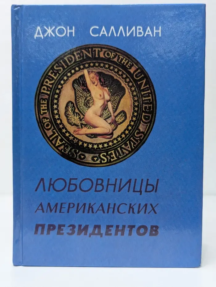 Любовницы американских президентов