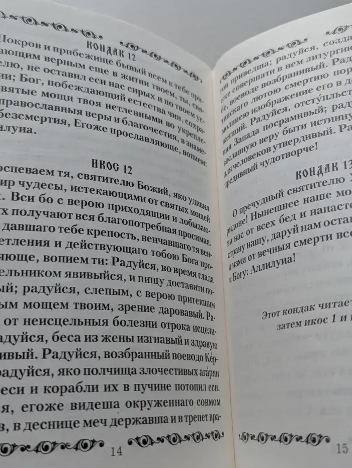 Акафист святителю Спиридону, Тримифунтскому чудотворцу