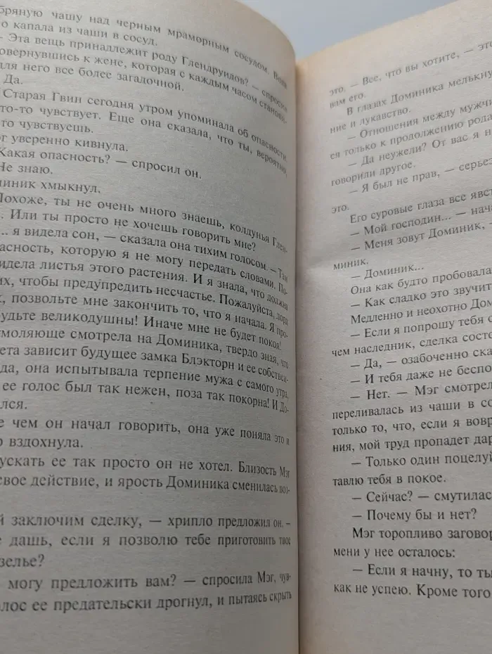 Очарование. Неукрощенная