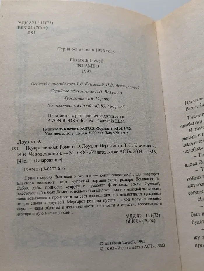 Очарование. Неукрощенная