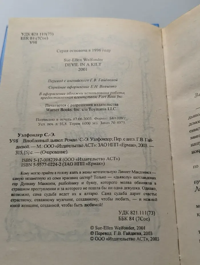 Очарование. Влюбленный дьявол