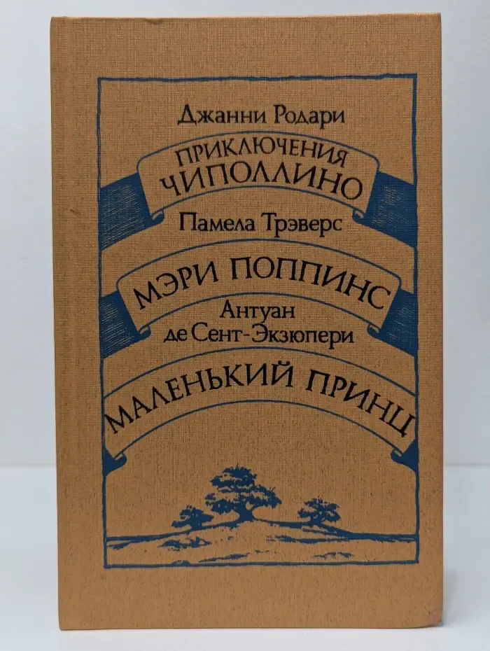 Приключения Чиполлино. Мэри Поппинс. Маленький принц
