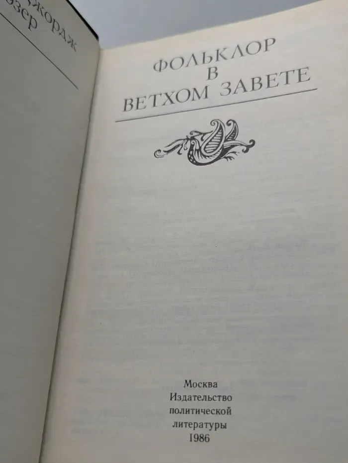 Фольклор в Ветхом Завете
