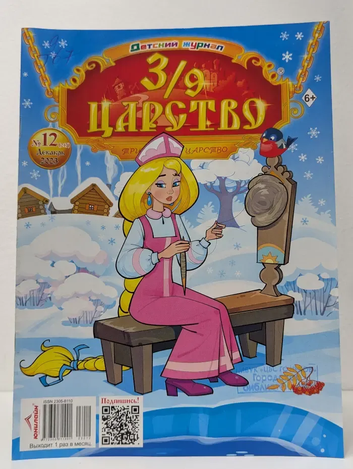 3/9 Царство. Выпуск № 12/2023