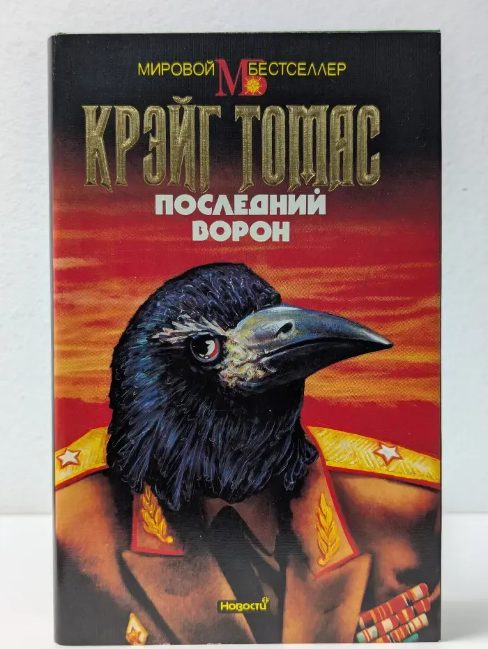 Мировой бестселлер. Последний ворон