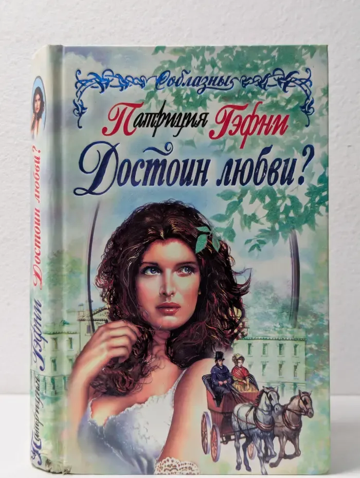 Соблазны. Достоин любви?