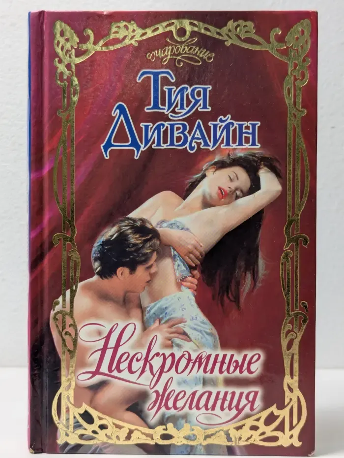 Очарование. Нескромные желания