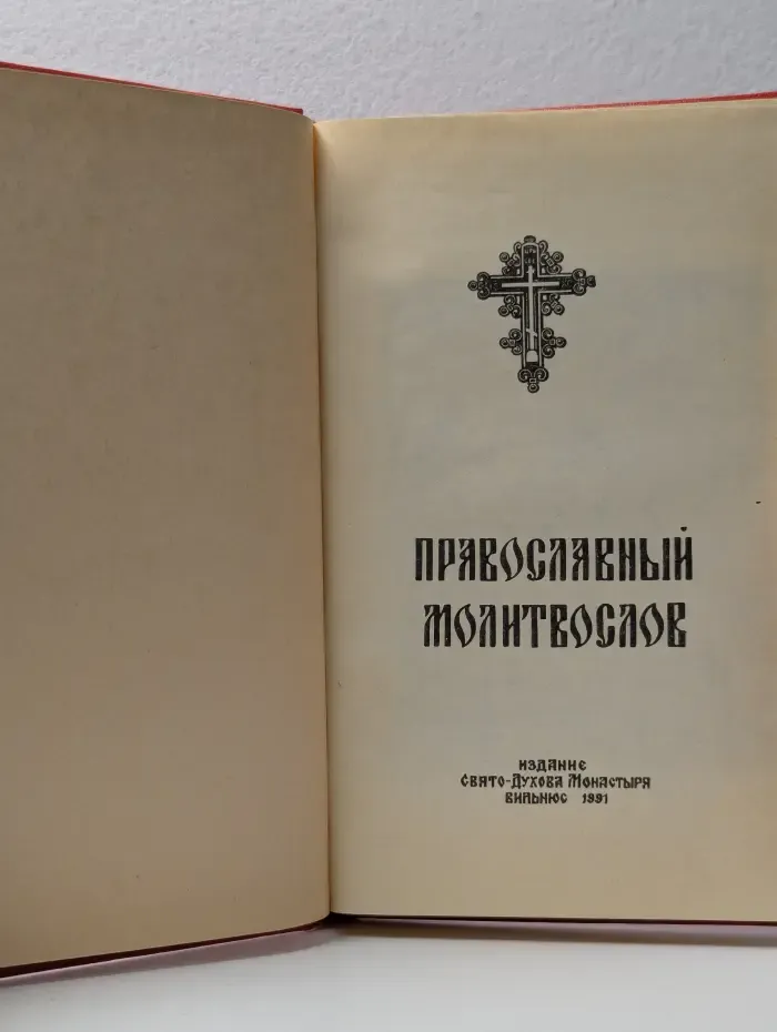 Православный молитвослов