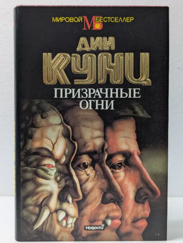 Мировой бестселлер. Призрачные огни