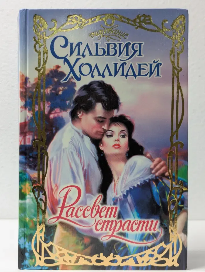 Очарование. Рассвет страсти