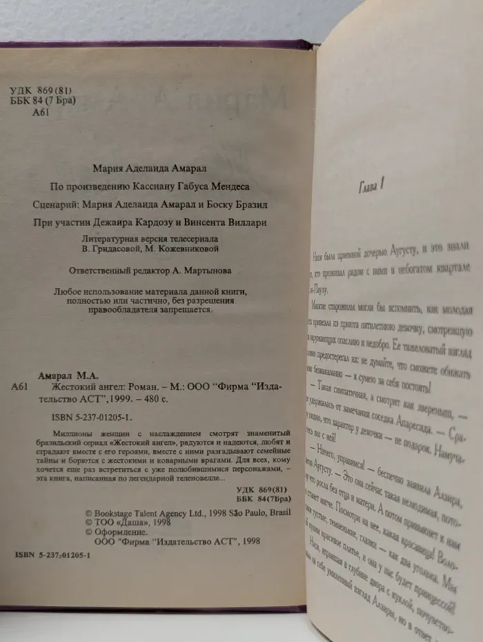 Жестокий ангел