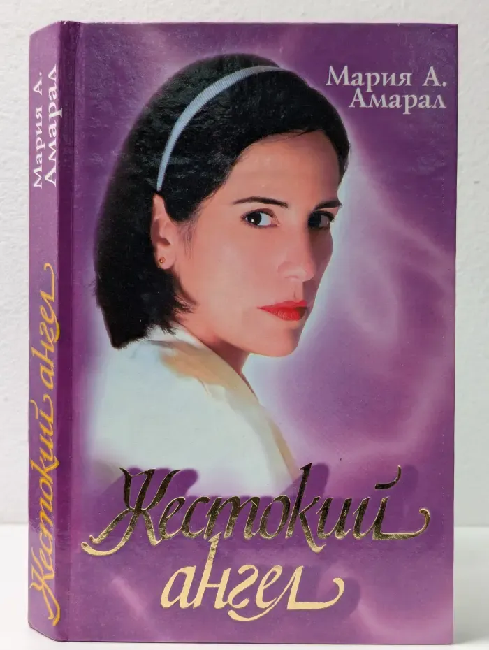 Жестокий ангел