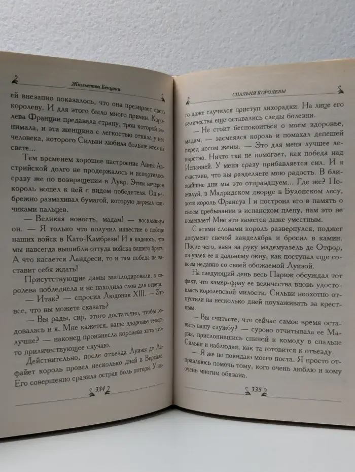 Соблазны. Спальня королевы