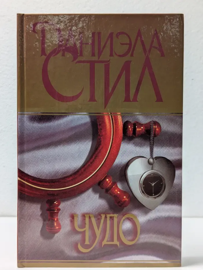 Чудо