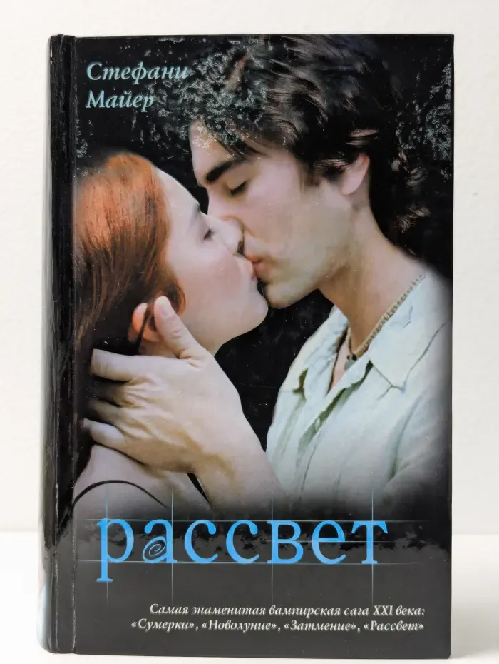 Рассвет. Книга 4