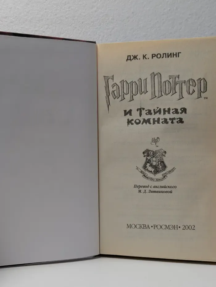 Гарри Поттер и Тайная комната