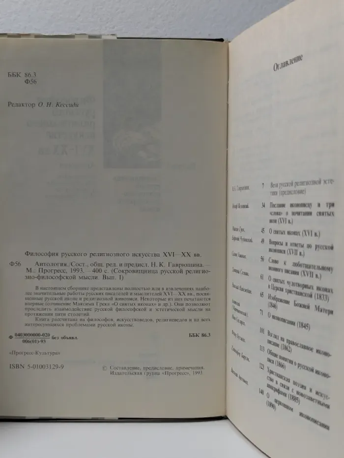 Сокровищница русской религиозно-философской мысли. Выпуск № 1. Философия русского религиозного искусства