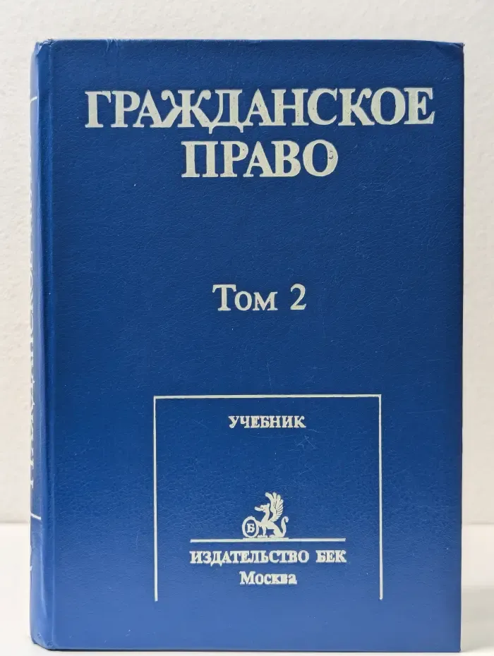 Гражданское право. В 2 томах. Том 2. Учебник