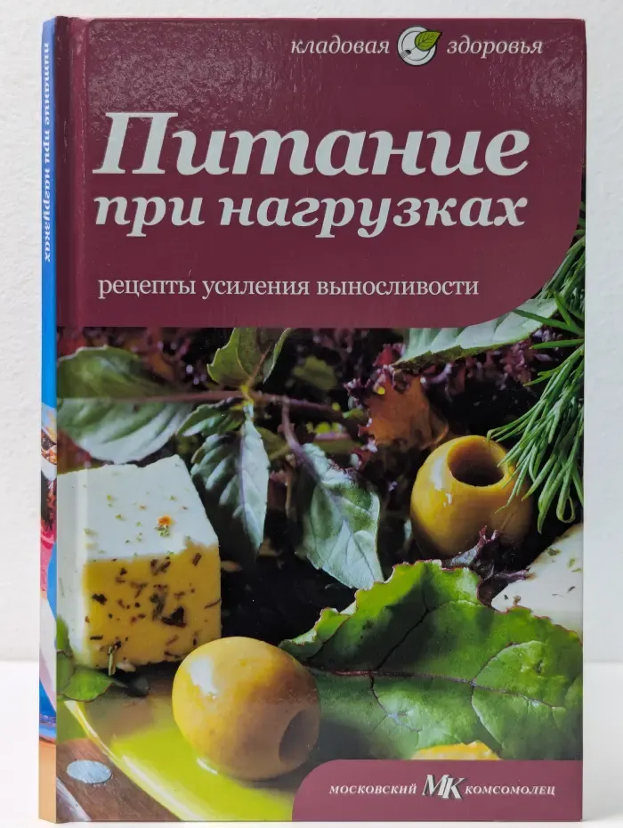 Кладовая здоровья. Питание при нагрузках. Рецепты усиления выносливости