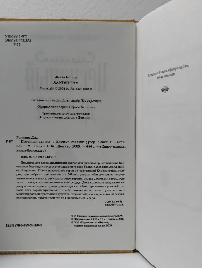 Книга-загадка, книга-бестселлер. Песчаный дьявол