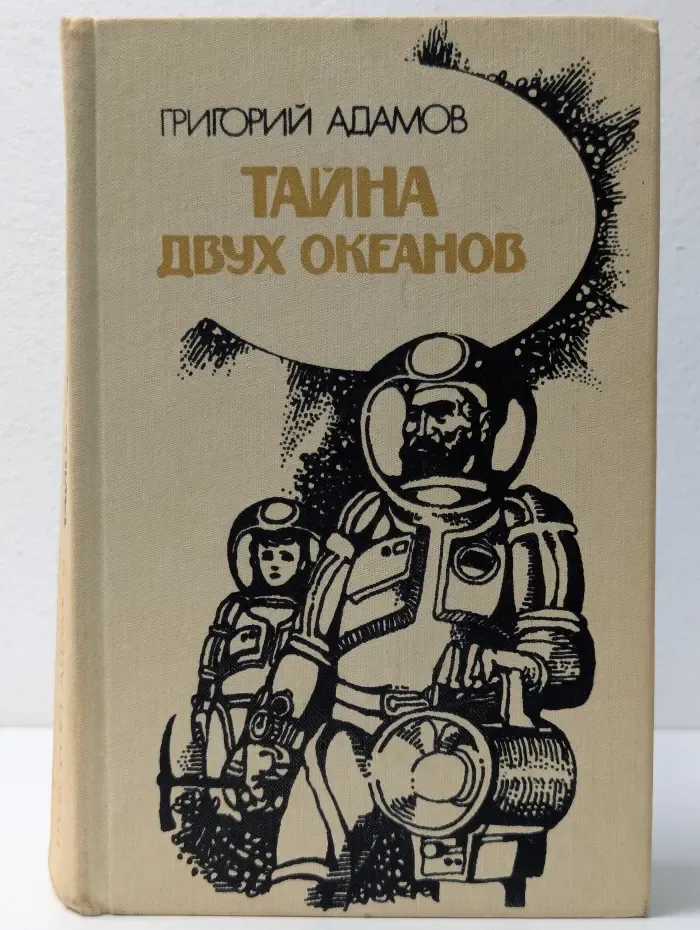 Тайна двух океанов